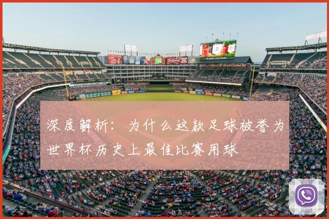 深度解析：为什么这款足球被誉为世界杯历史上最佳比赛用球