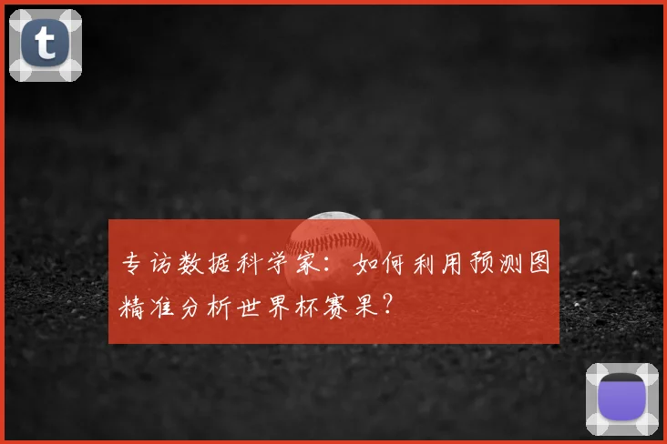 专访数据科学家:如何利用预测图精准分析世界杯赛果?
