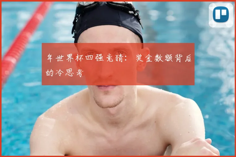 年世界杯四强竞猜：奖金数额背后的冷思考