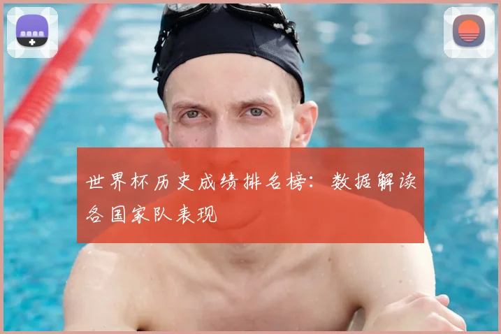 世界杯历史成绩排名榜:数据解读各国家队表现