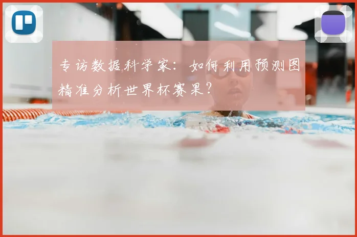 专访数据科学家:如何利用预测图精准分析世界杯赛果?