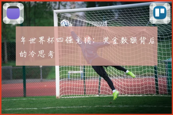 年世界杯四强竞猜：奖金数额背后的冷思考
