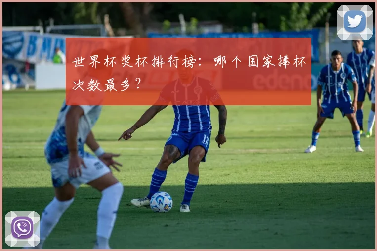 世界杯奖杯排行榜：哪个国家捧杯次数最多？