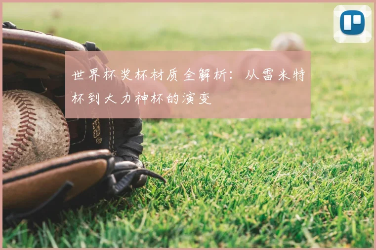 世界杯奖杯材质全解析：从雷米特杯到大力神杯的演变