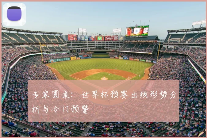 专家圆桌：世界杯预赛出线形势分析与冷门预警