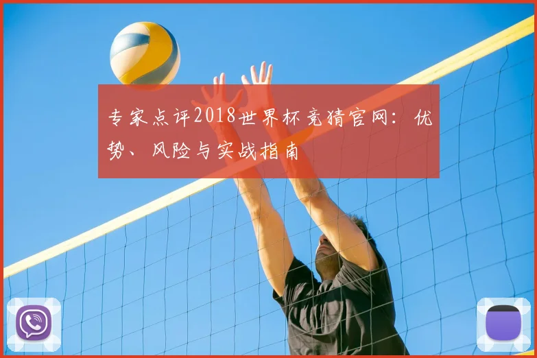 专家点评2018世界杯竞猜官网：优势、风险与实战指南
