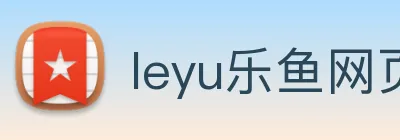 leyu乐鱼网页端登录 logo
